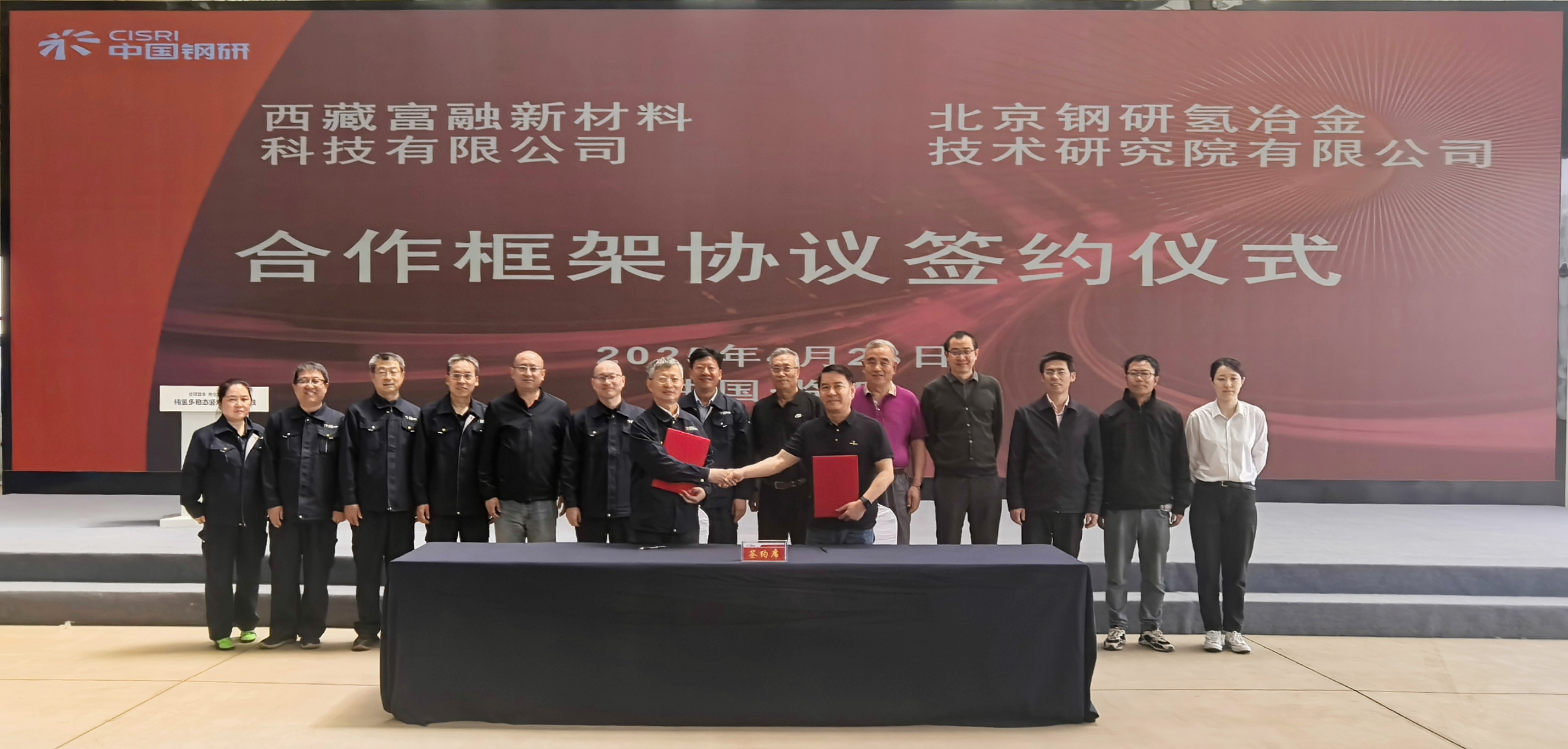 北京钢研氢星空电竞技术研究院有限公司与西藏富融新材料科技有限公司签订合作框架协议