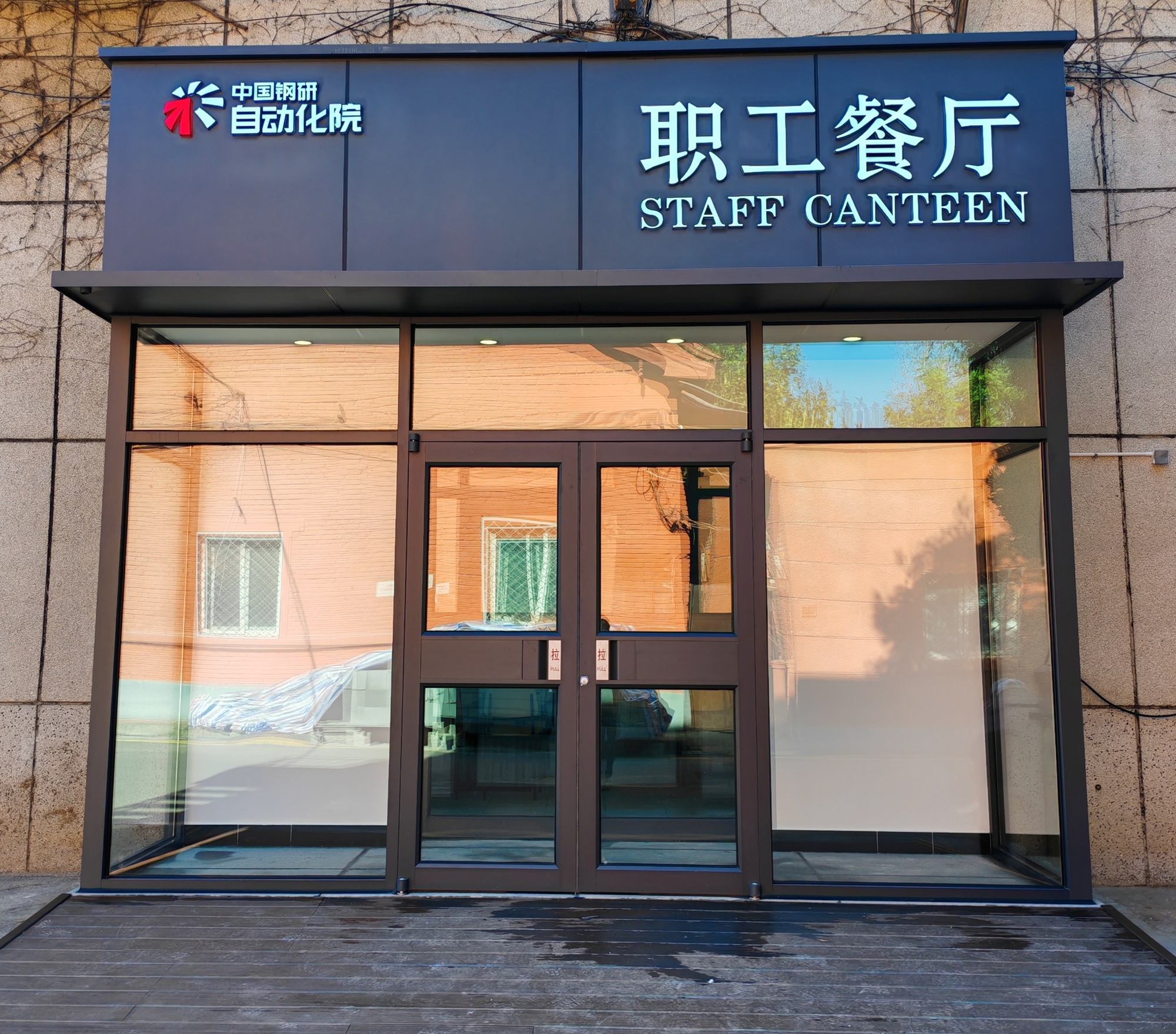 星空电竞自动化院丰台区园区职工食堂正式运营